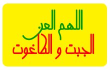 اللهم العن الجبت و الطاغوت و النعثل