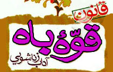 تقویت قوای جنسی در طب سنتی