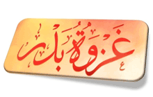 غزوه بدر