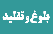 تقلید؛ چرا؟ چگونه؟ از چه کسی؟