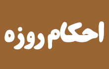 احکام کفاره و فدیه روزهنگرفتن در ماه رمضان