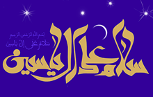 زیارت آل یاسین