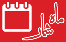 ماه شمار سالهای قمری تقویم شیعه