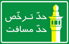 احکام حد ترخص و حد مسافت در مسافرت