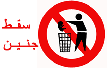 سقط جنین ممنوع