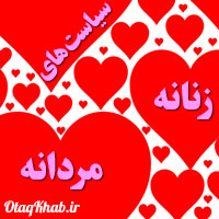 سیاستهای زنانه در روابط همسران (ویژه بانوان)