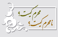 بحث تفصیلی محرمیت و اسباب تحریم