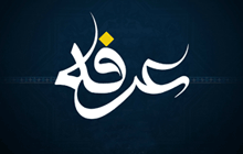 فضیلت و اعمال شب و روز عرفه