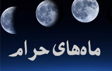 ماه‌های حرام