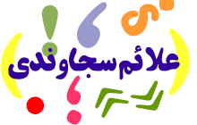 نشانه‌های نگارشی در نوشتار فارسی