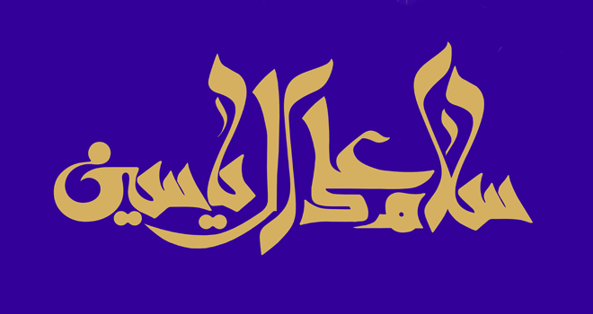 متن و ترجمه زیارت آل یاسین
