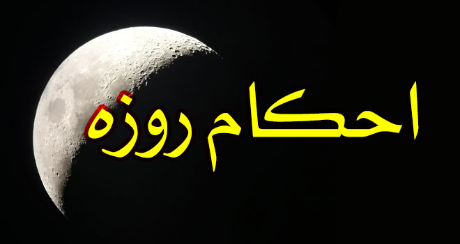 احکام جامع کفاره و فدیه روزه ماه رمضان